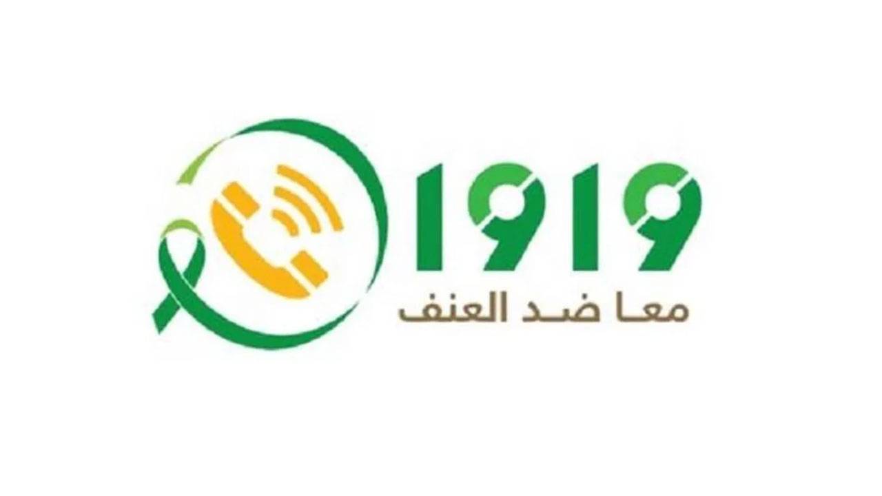 مركز العنف الأسري: توفير الحماية اللازمة لمعنَّفة تبوك