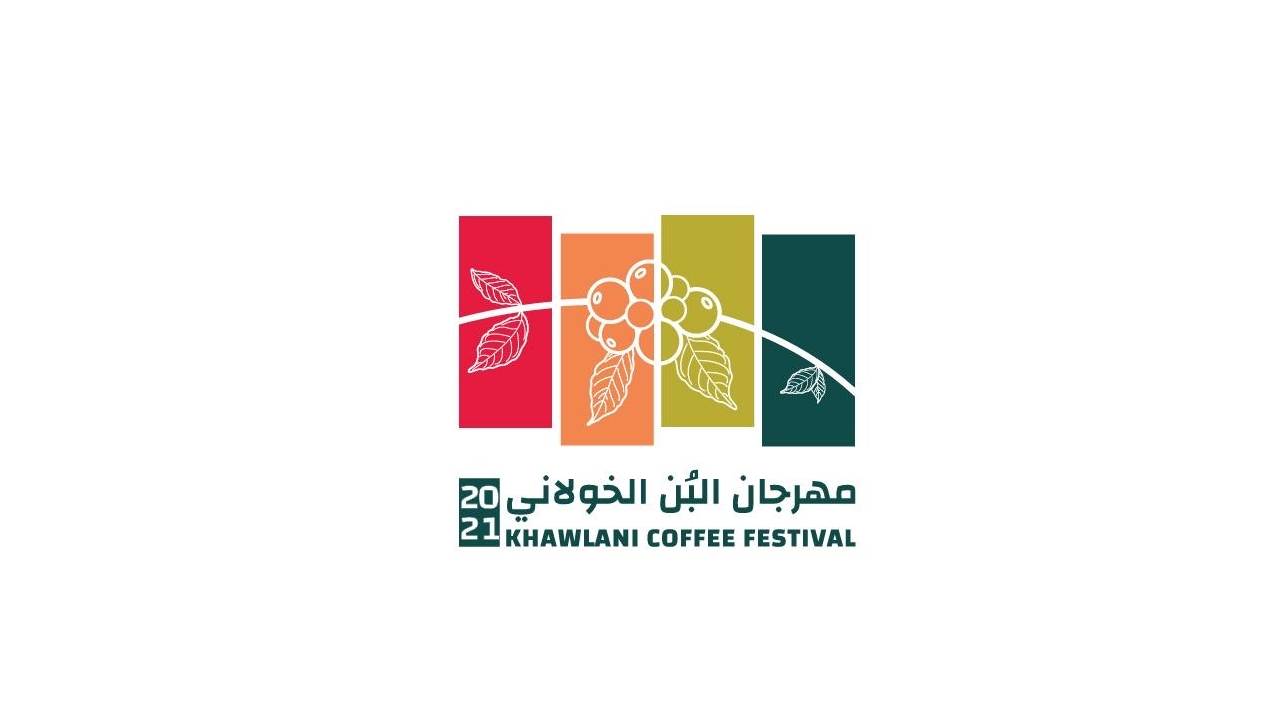 إدارة مهرجان البن الخولاني: تأجيل الانطلاق مؤقت والإعلان عن الموعد الجديد قريبًا