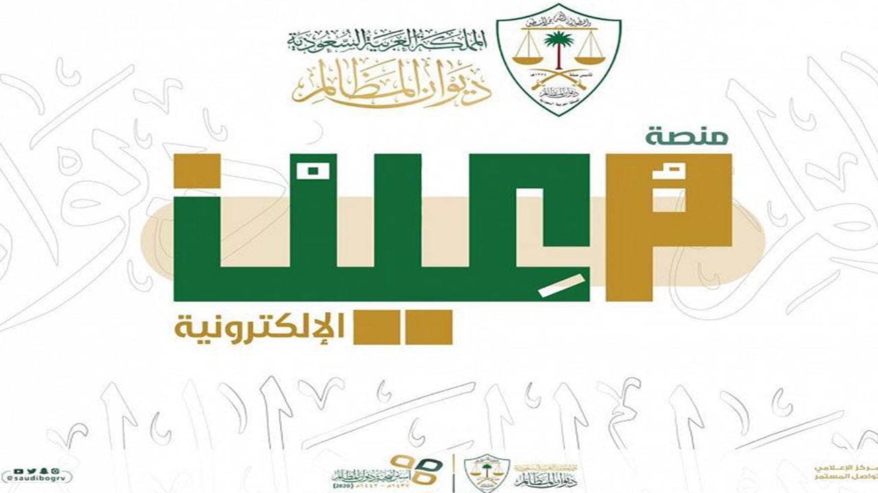 منصة معين بديوان المظالم تقدم خدماتها لنحو 30 ألف مستفيد