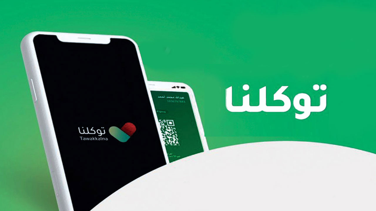 الجمارك تلزم عملاءها بتفعيل تطبيق «توكلنا»: شرط لدخول منشآتنا بالرياض
