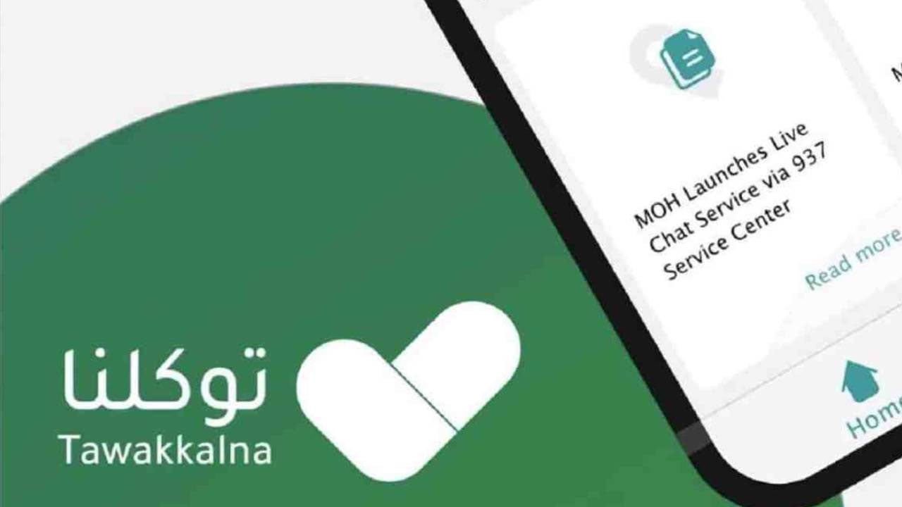 تطبيق «توكلنا» شرط إلزامي لدخول مباني ومنشآت «التدريب التقني»