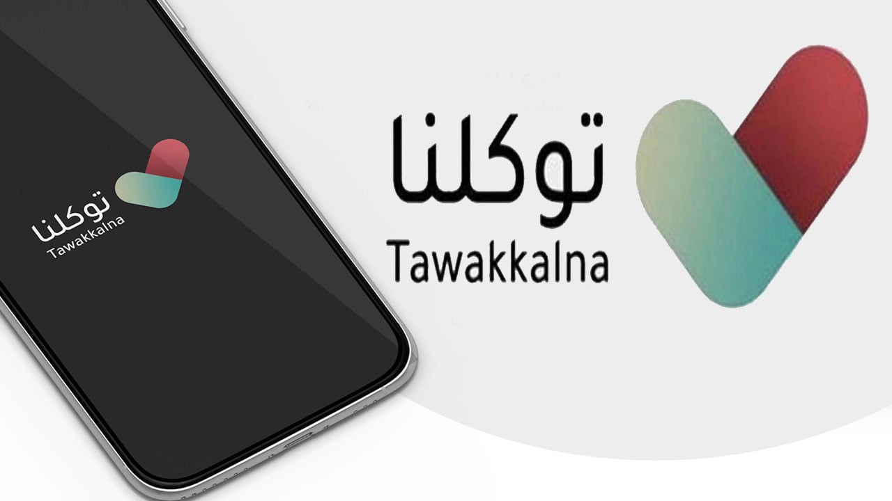للاستفادة من الخدمات المقدمة.. «توكلنا» يوضح آلية التحميل والتسجيل