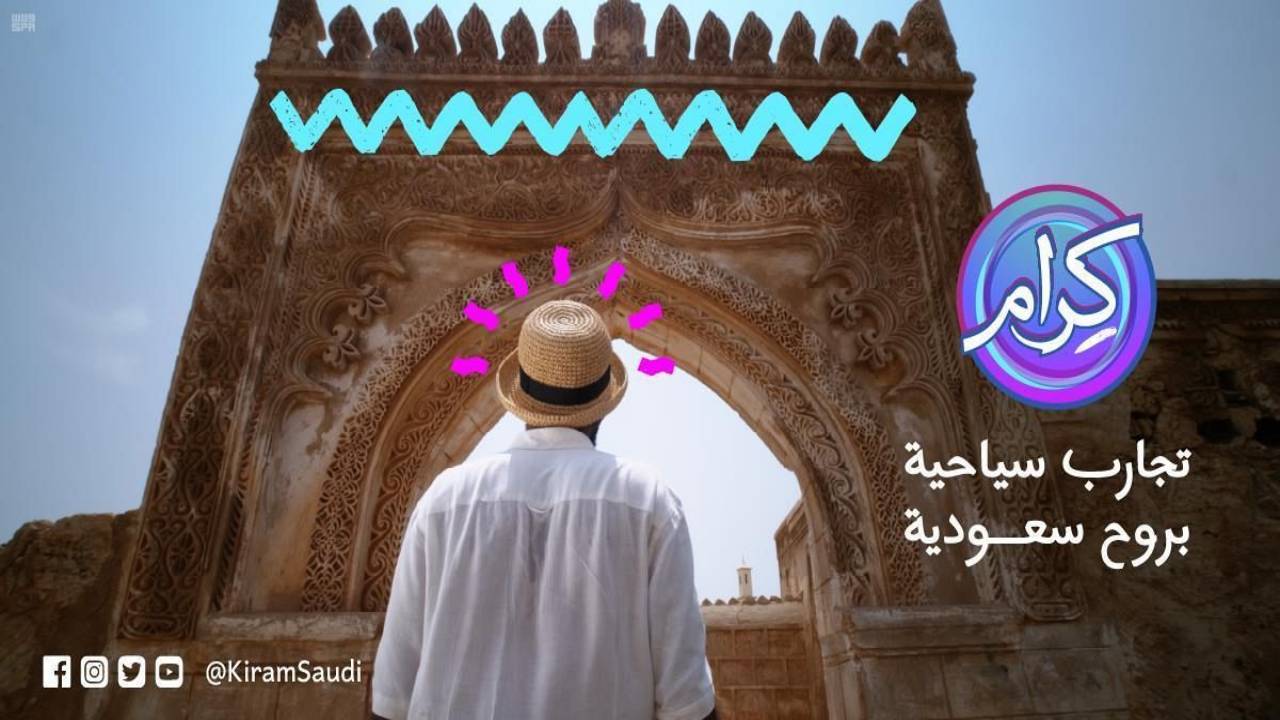 رسميًا.. إطلاق برنامج «كرام» لصناعة التجارب السياحية الملهمة