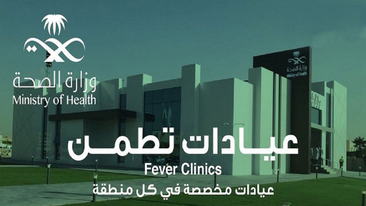 الصحة تدعو من يشعر بأعراض «كورونا» إلى الاستفادة من «تطمن»