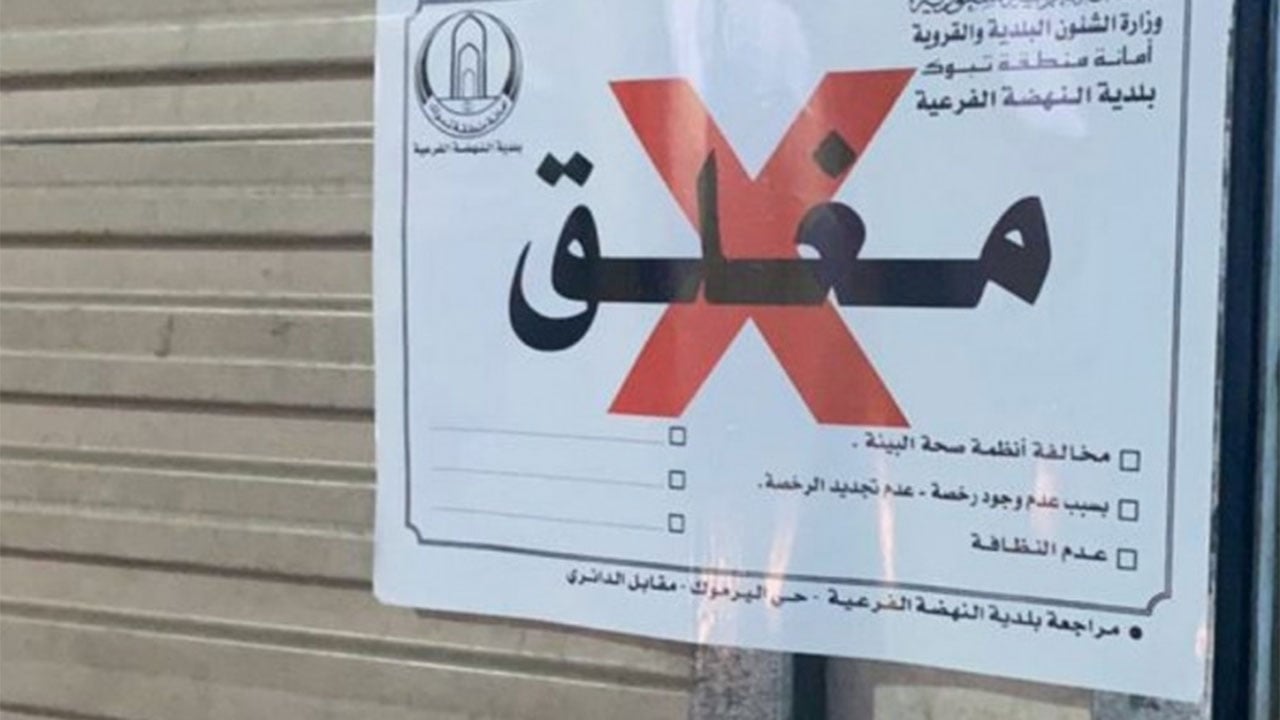 تبوك.. إغلاق 78 منشأة خالفت الاشتراطات البلدية والإجراءات الاحترازية