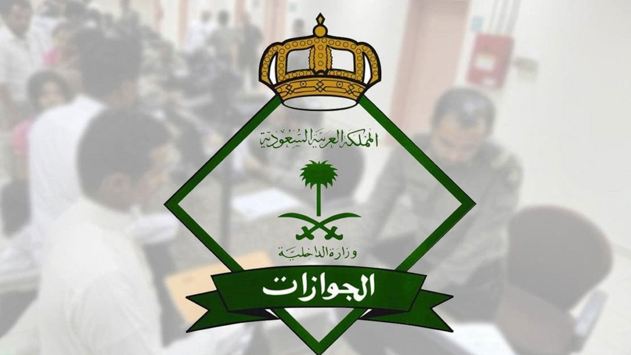 «الجوازات السعودية»: التعليمات تشترط صلاحية جواز السفر عند المغادرة
