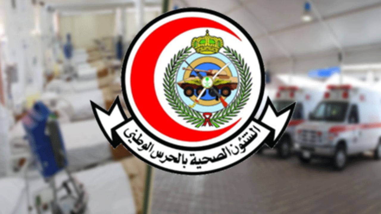 الشؤون الصحية بالحرس الوطني تعلن 92 فرصة وظيفية وتدريبية