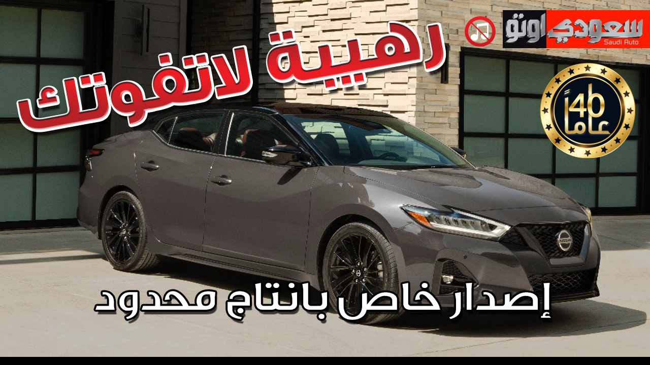 «نيسان» تحتفل بالذكرى الأربعين لـ«ماكسيما»