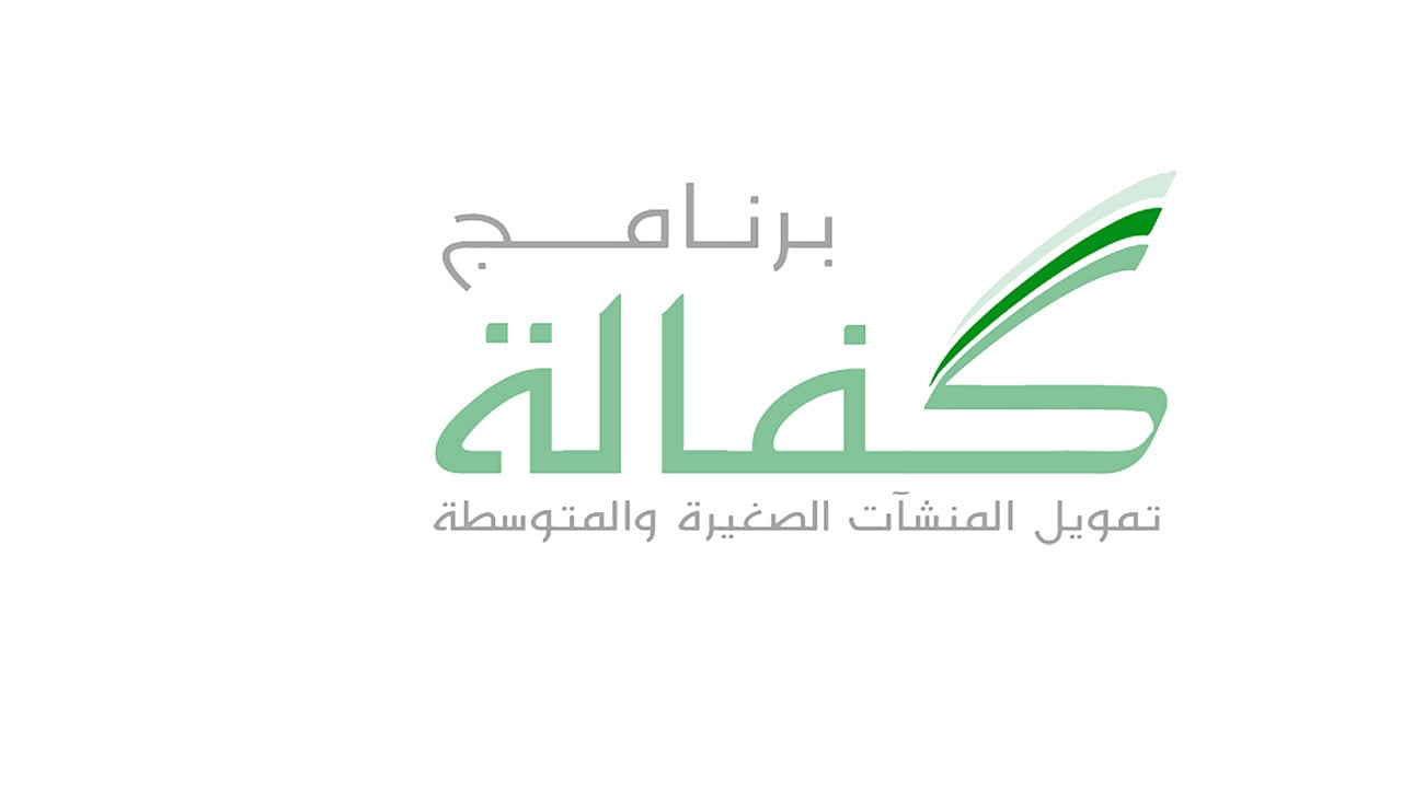 مدير «كفالة» يبحث الفرص الواعدة لرواد الأعمال من الصناعيين والمصدرين