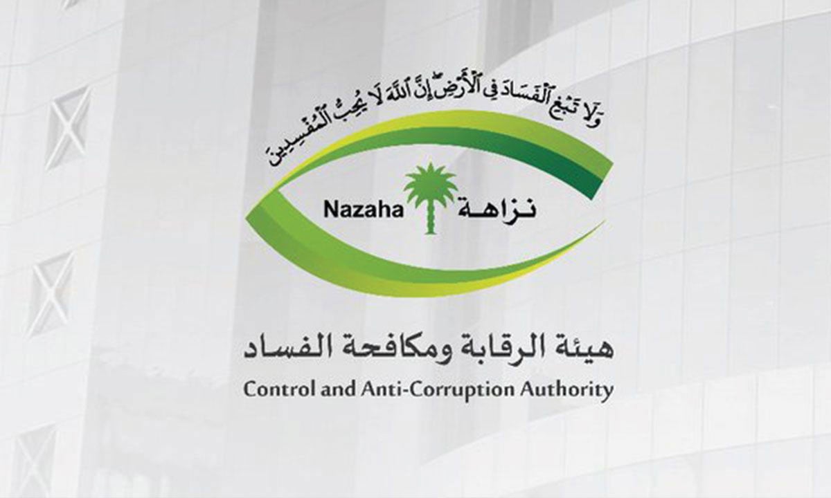 «نزاهة»: إيقاف 241 مواطنًا ومقيمًا في 7 جهات حكومية بتهم فساد