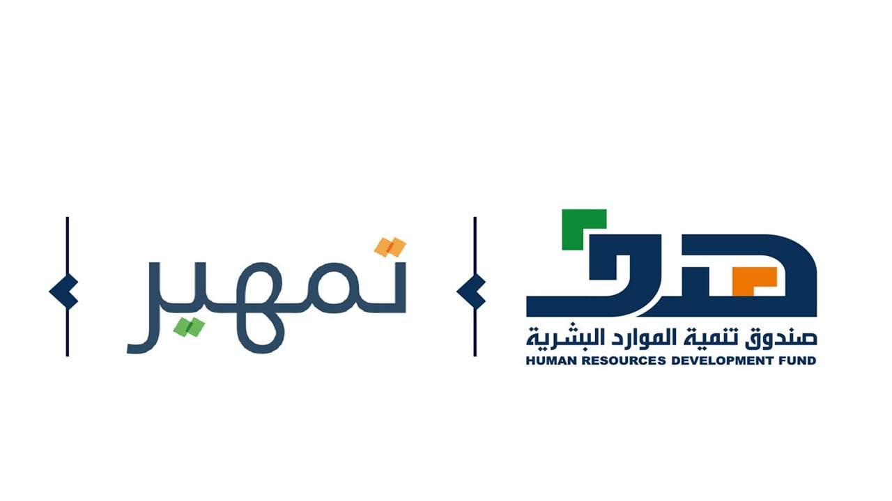 «هدف» يحدد 5 شروط للاستفادة من برنامج تمهير