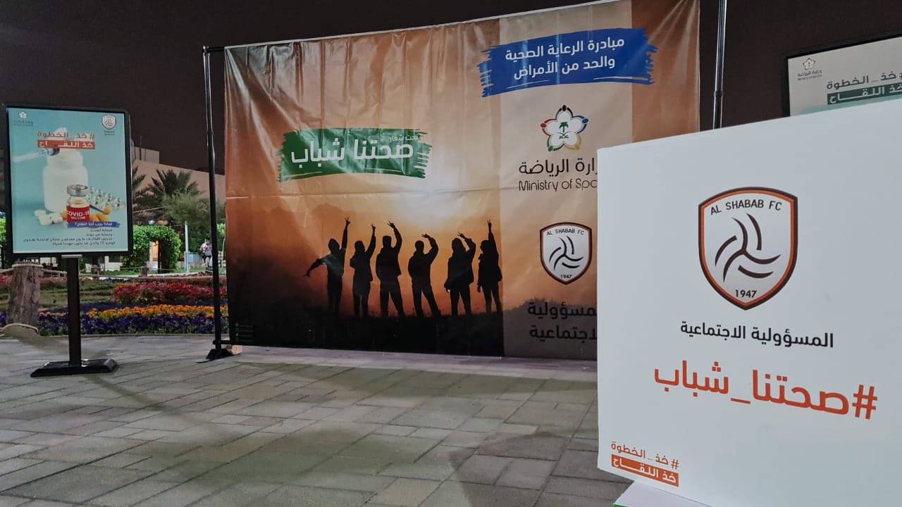 الشباب ينظم برنامجًا توعويًّا لمحاربة كورونا.. ويطلق استراتيجيته الخاصة