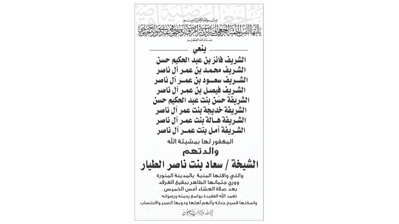 وفاة الشيخة سعاد بنت ناصر الطيار