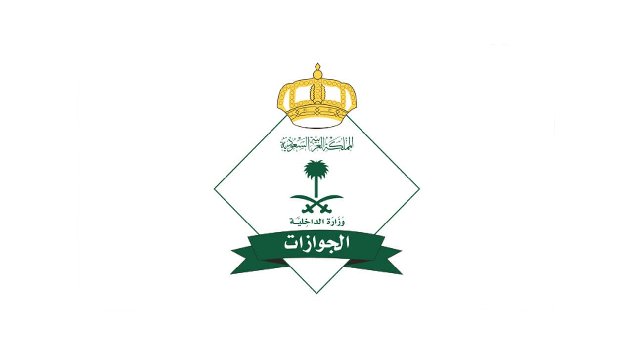 «الجوازات» تُذّكر مجددًا بالمدة المتبقية في جواز السفر قبل مغادرة المملكة