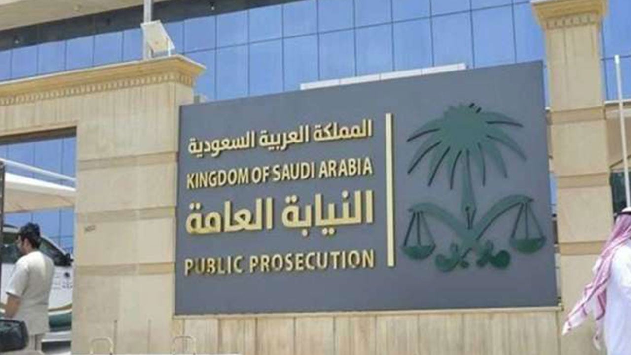 النيابة العامة: عقوبة تزييف وتقليد النقود السجن وغرامة تصل إلى 500 ألف ريال