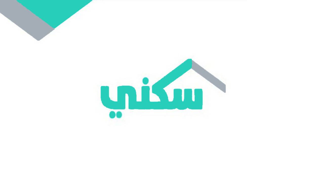 90 ألف أسرة تستفيد من حلول «سكني» في 4 أشهر