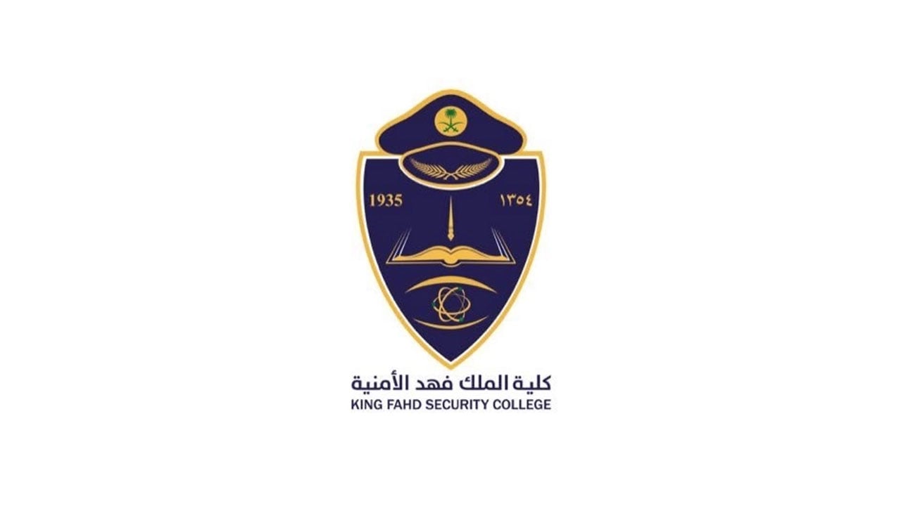 فتح باب القبول لخريجي الثانوية العامة للدورة 65 بكلية الملك فهد الأمنية (ضباط)