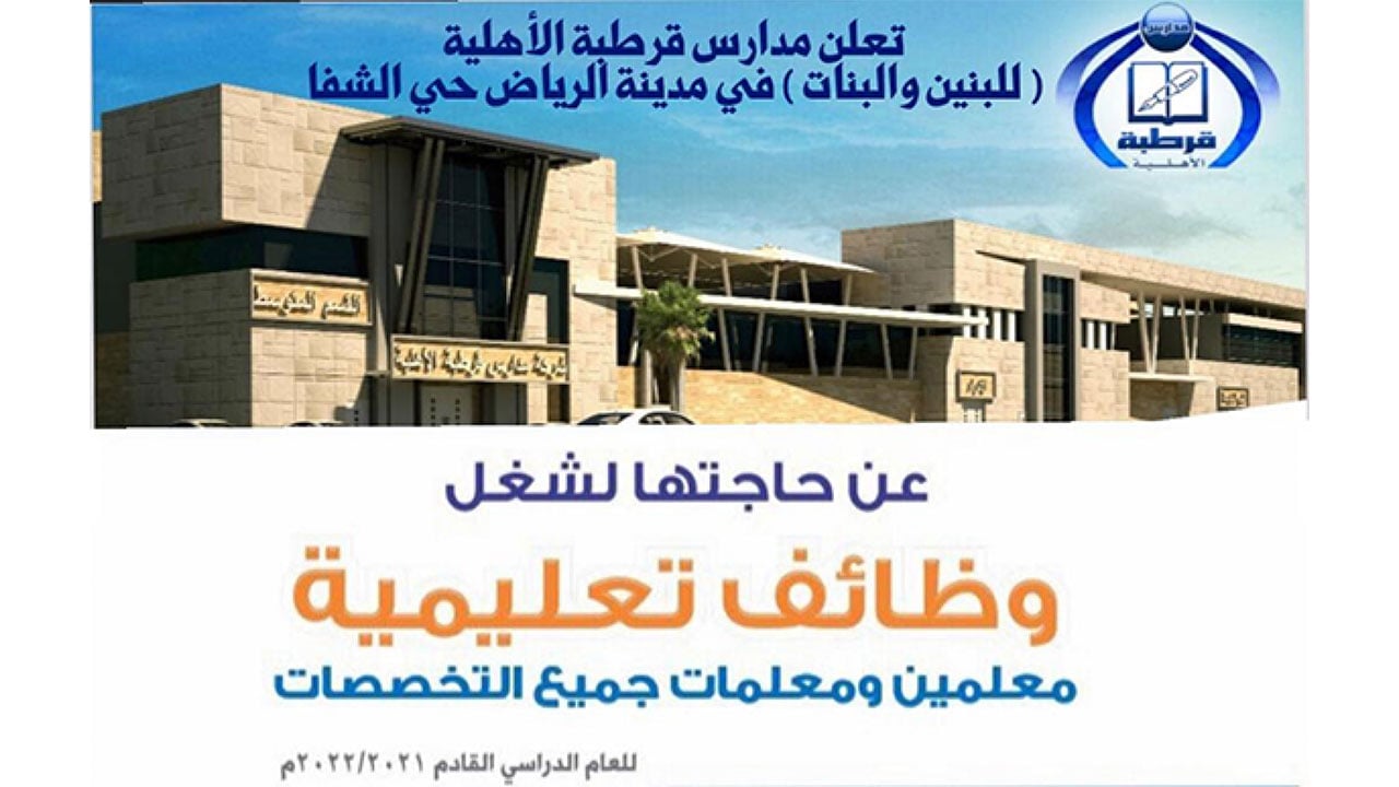 وظائف تعليمية شاغرة بمدارس قرطبة في الرياض