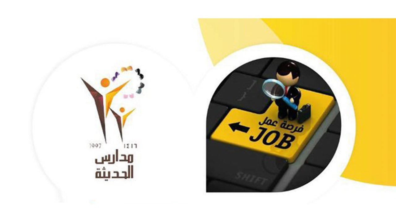 فتح باب التوظيف للرجال والنساء بمدارس الحديثة الأهلية في ينبع