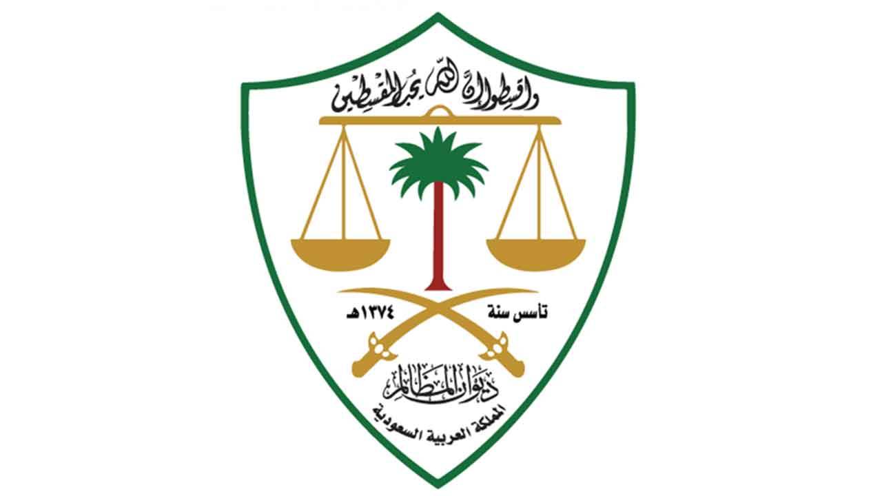 ديوان المظالم: تقديم طلبات التنفيذ من الجهات الإدارية عبر «معين»