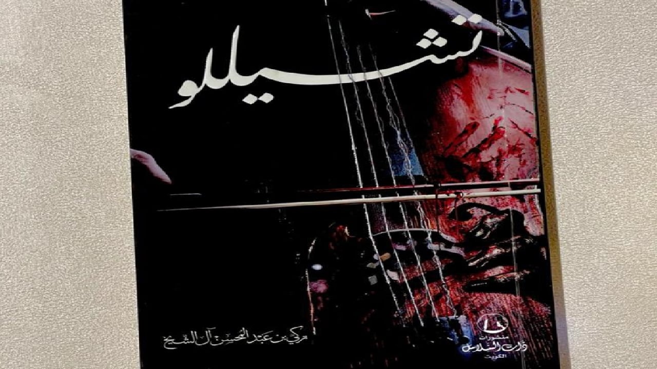 تركي آل الشيخ يصدر رواية «تشيللو» قريبًا.. والسعر دولار واحد