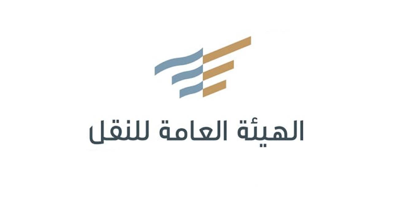 هيئة النقل تحذر من المنشآت والأشخاص غير المرخصين
