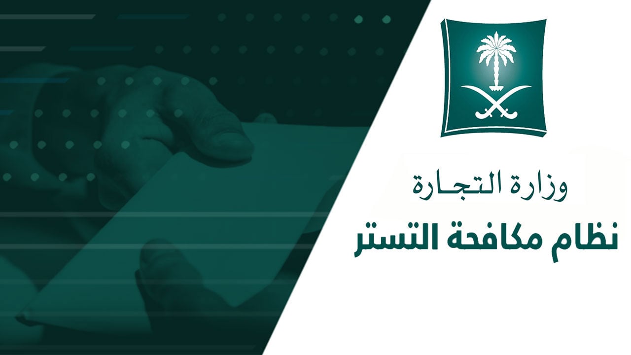 مركز مكافحة التستر: فترة تصحيح أوضاع المخالفين تنتهي بعد 67 يومًا