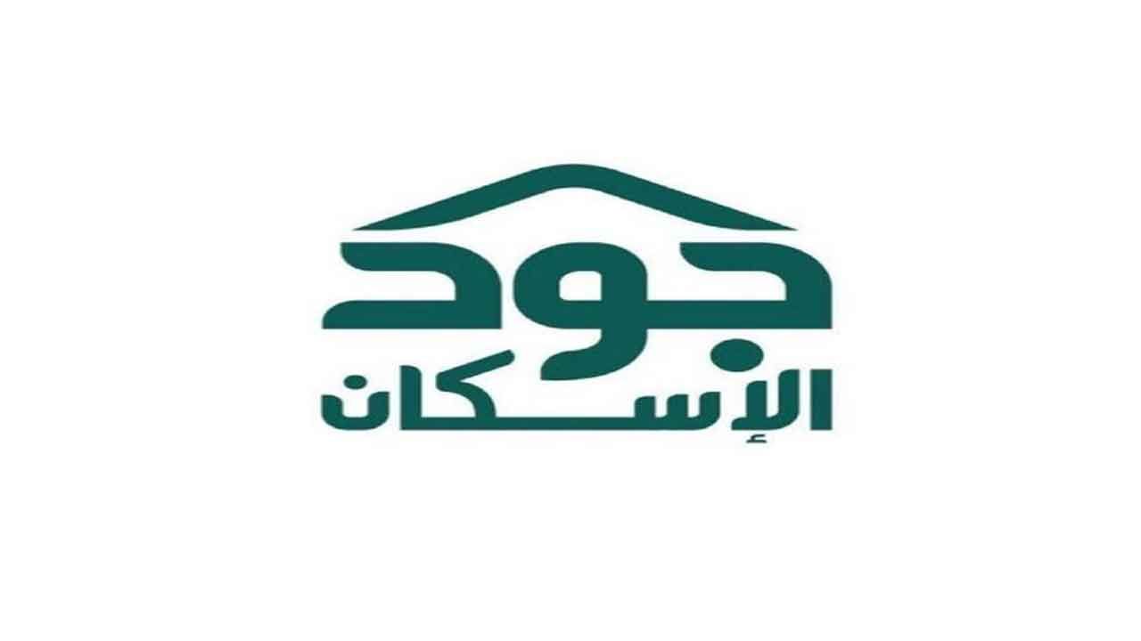 منصة «جود الإسكان» تقدم مساهمات تجاوز النصف مليار ريال