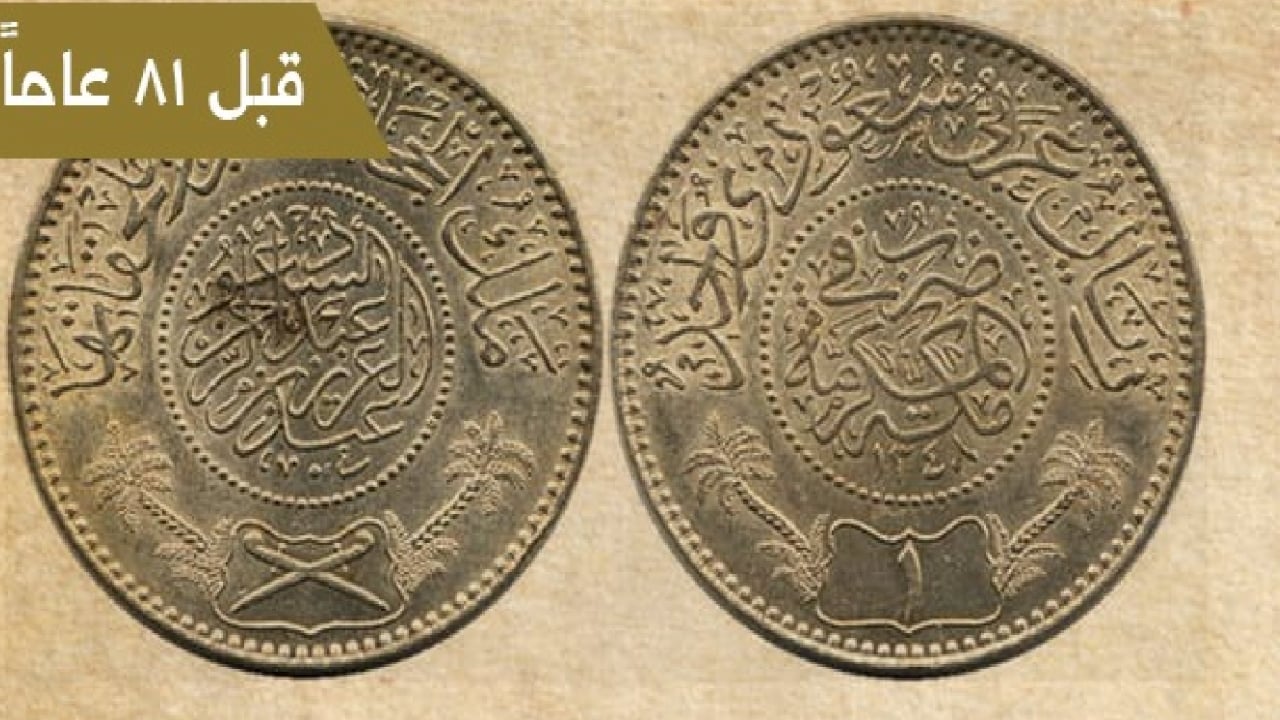 صدر منذ 81 عامًا.. أمر ملكي بالتعامل بالريال ووقف الذهب