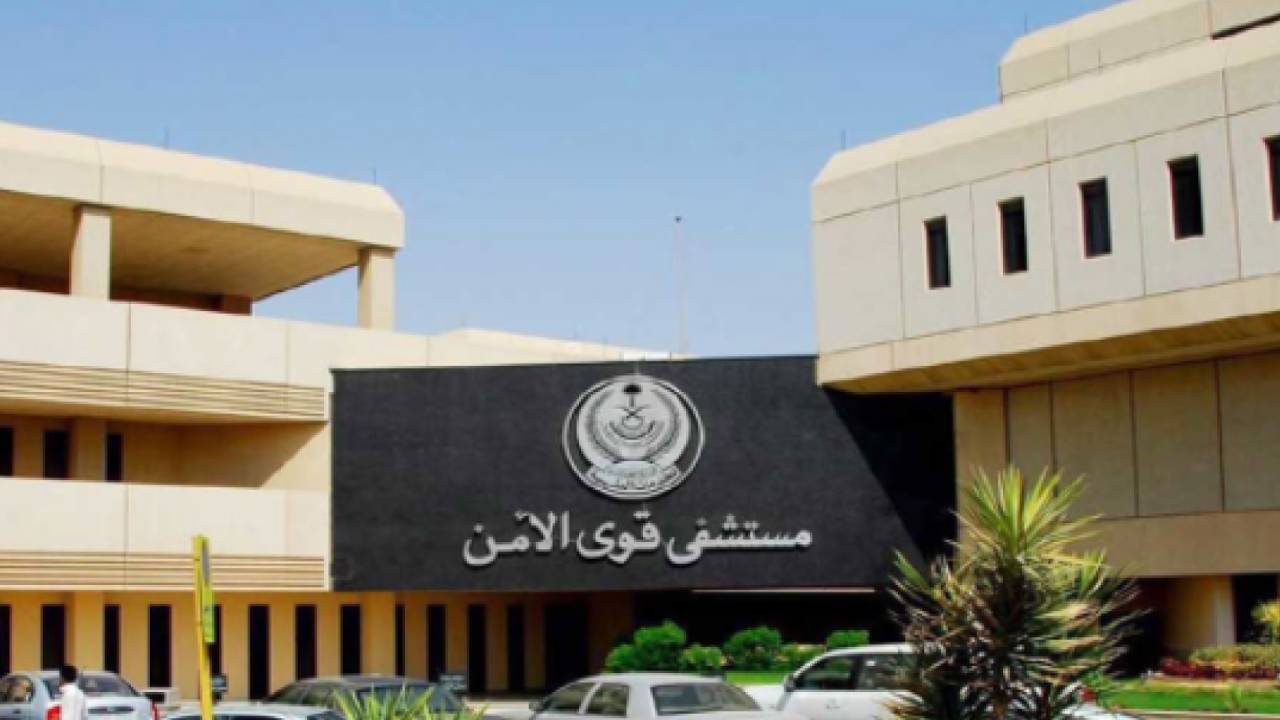 مستشفى «قوى الأمن» بمكة تحصل على الاعتماد المؤسسي الكامل للتدريب