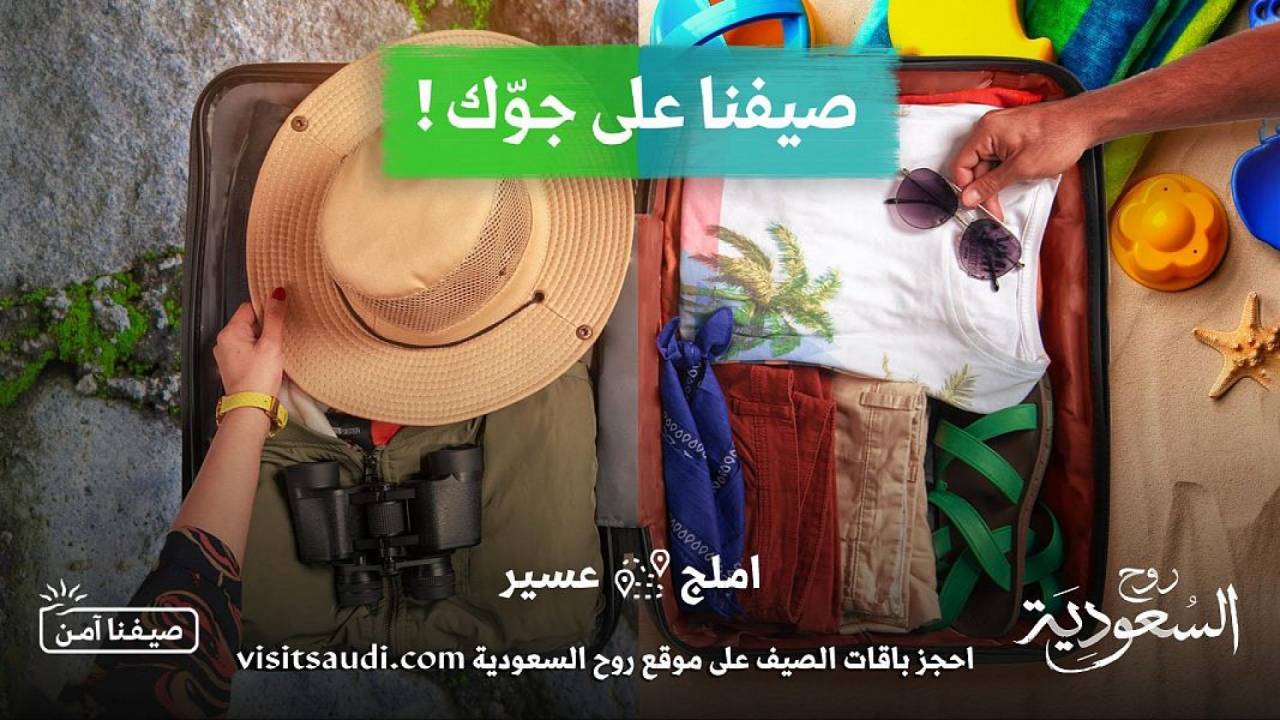 إطلاق برنامج صيف السعودية 2021 في 11 وجهة متنوعة