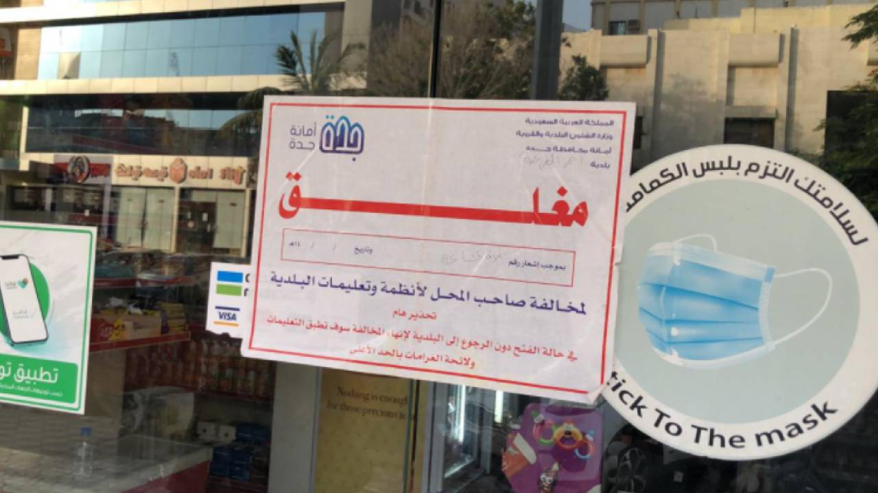 إغلاق 18 منشأة تجارية بجدة بسبب مخالفة التدابير الوقائية لكورونا