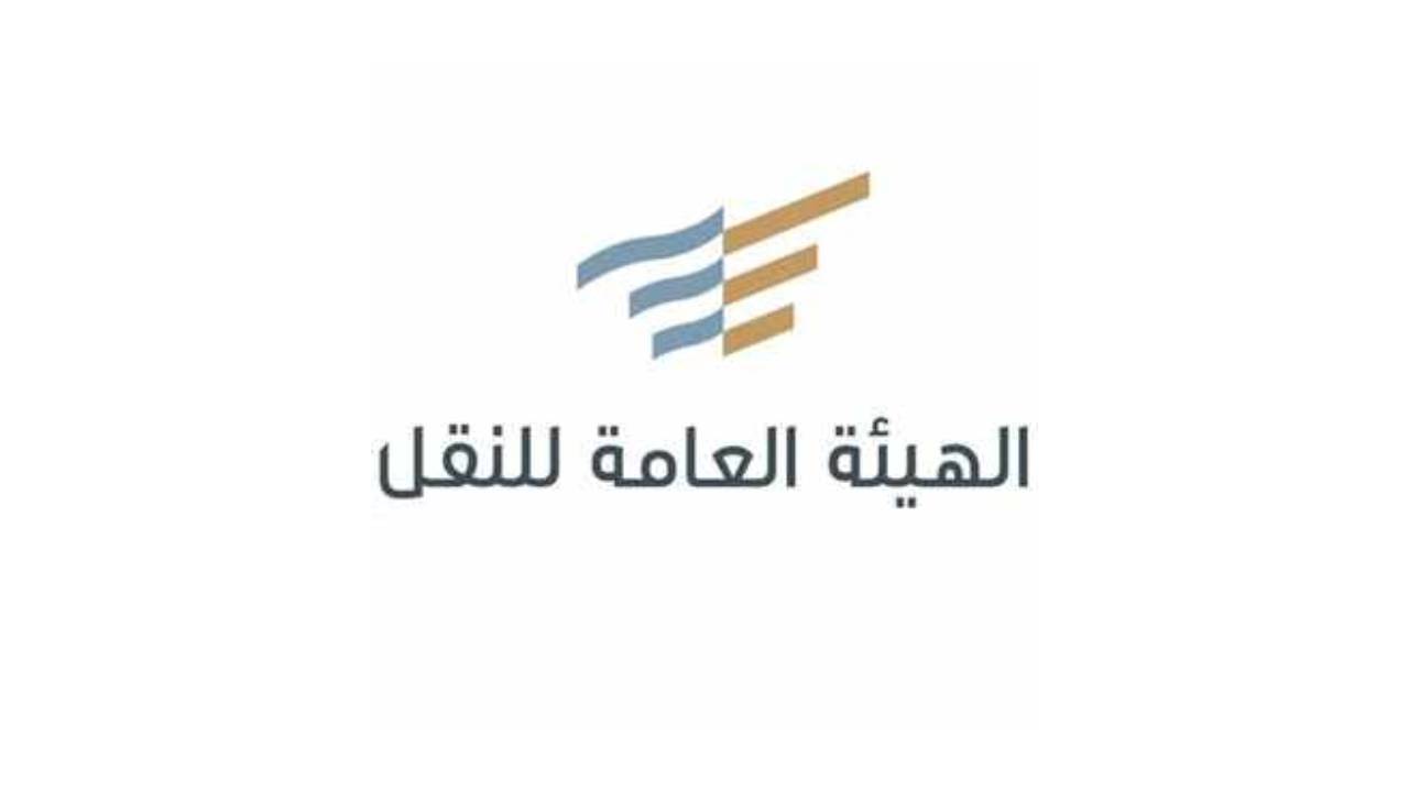 إطلاق منصة إلكترونية للاعتراضات على مخالفات أنشطة النقل