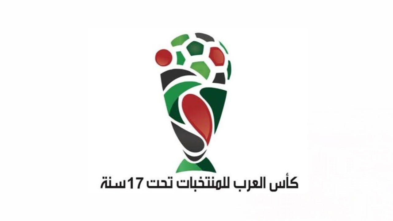 إجراء قرعة كأس العرب للمنتخبات تحت 17 عامًا غدًا بالقاهرة