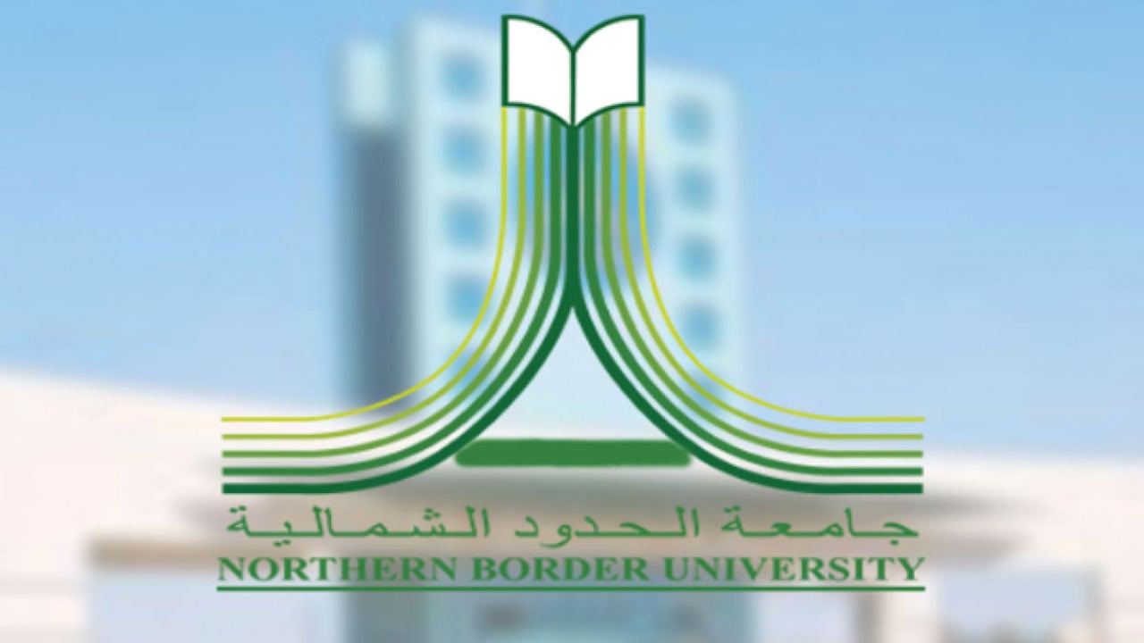فتح باب القبول في برنامج التجسير بجامعة الحدود الشمالية