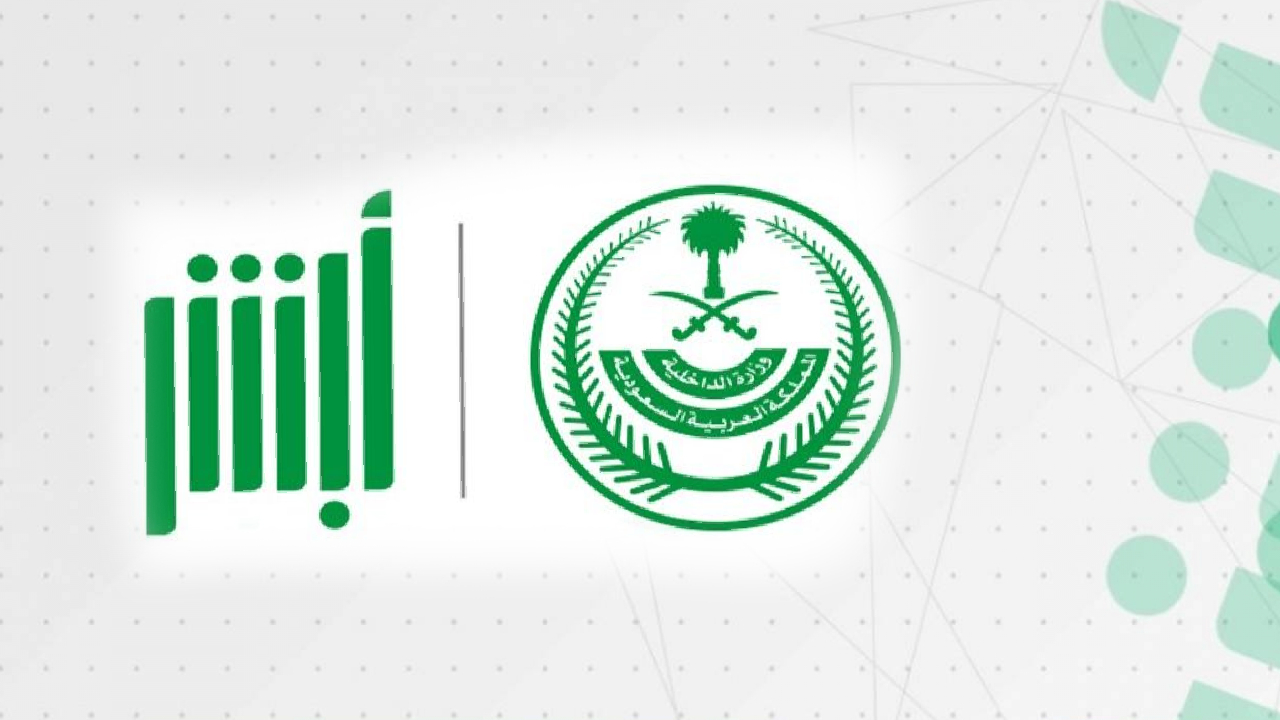 جواز سفر العمالة المنزلية وتأشيرة الخروج والعودة.. «أبشر» تجيب عن 5 أسئلة