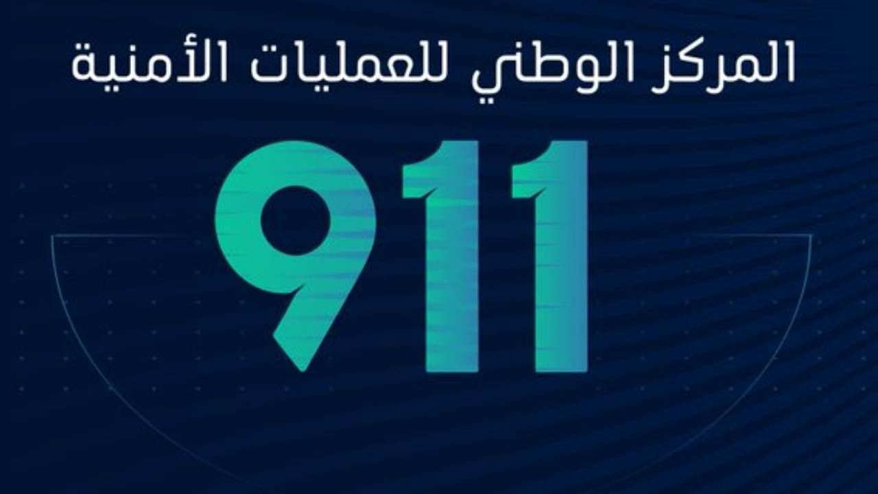 «911» يتلقّى أكثر من 71 ألف مكالمة خلال 24 ساعة