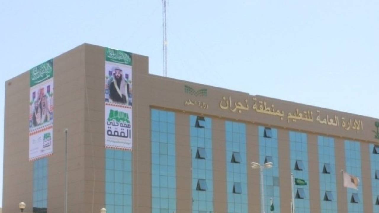 «تعليم نجران»: اكتمال ترحيل المقررات الدراسية لمدارس المنطقة