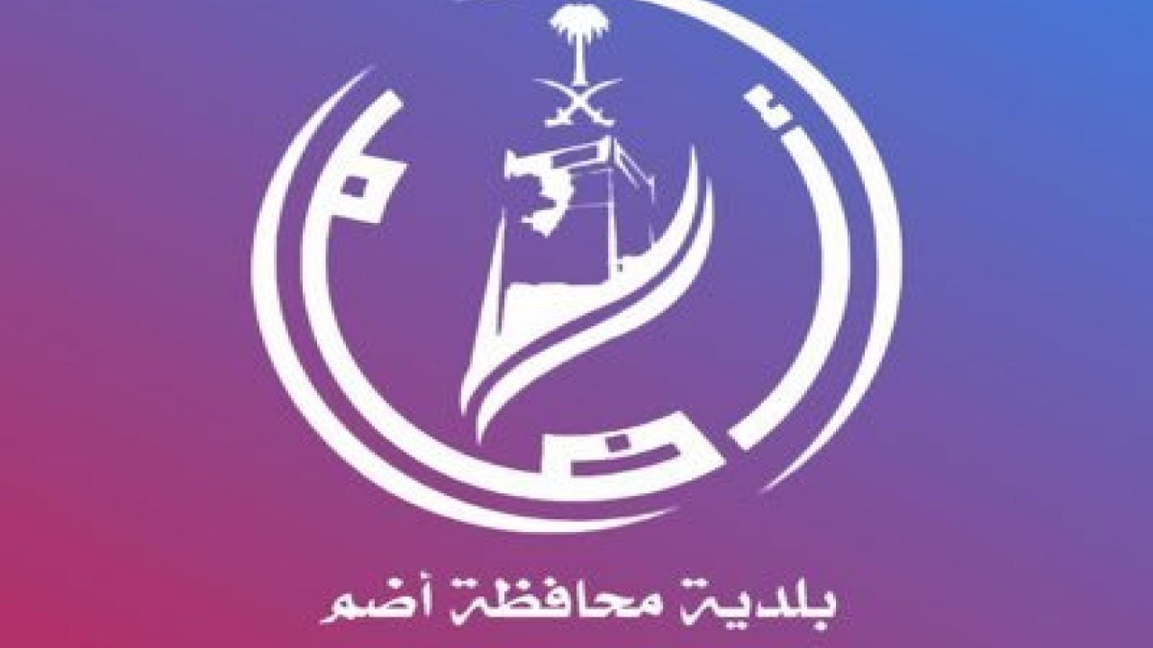 وظائف شاغرة في بلدية محافظة أضم