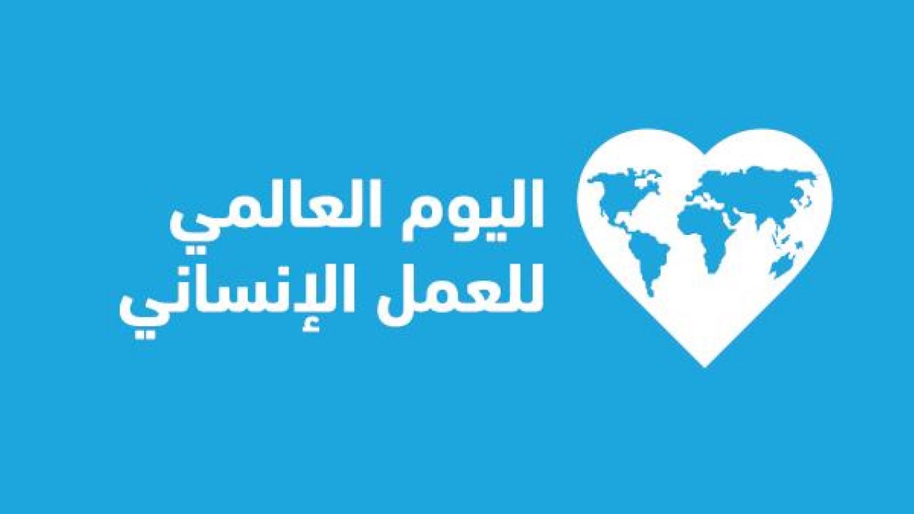 إحياء اليوم العالمي لـ«العمل الإنساني» والأمم المتحدة تخصصه لـ«أزمة المناخ»