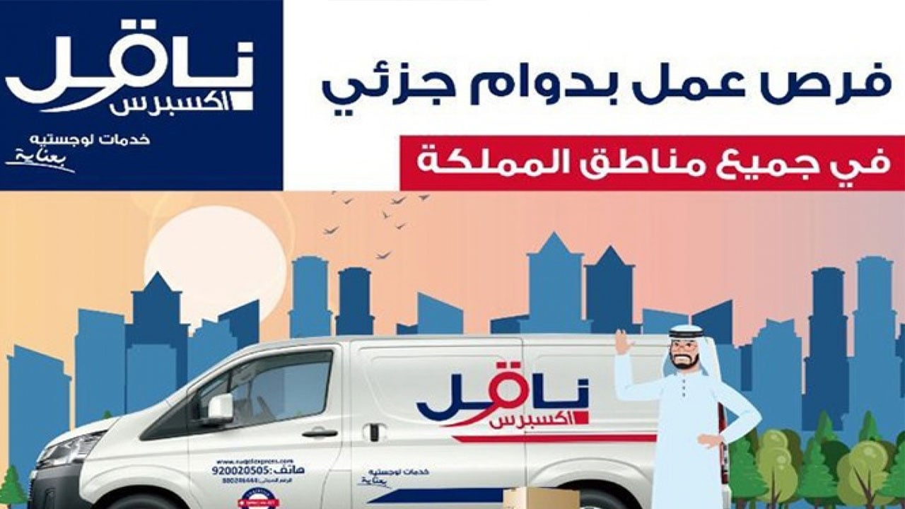 «ناقل أكسبرس» تعلن وظائف شاغرة بجميع مناطق المملكة