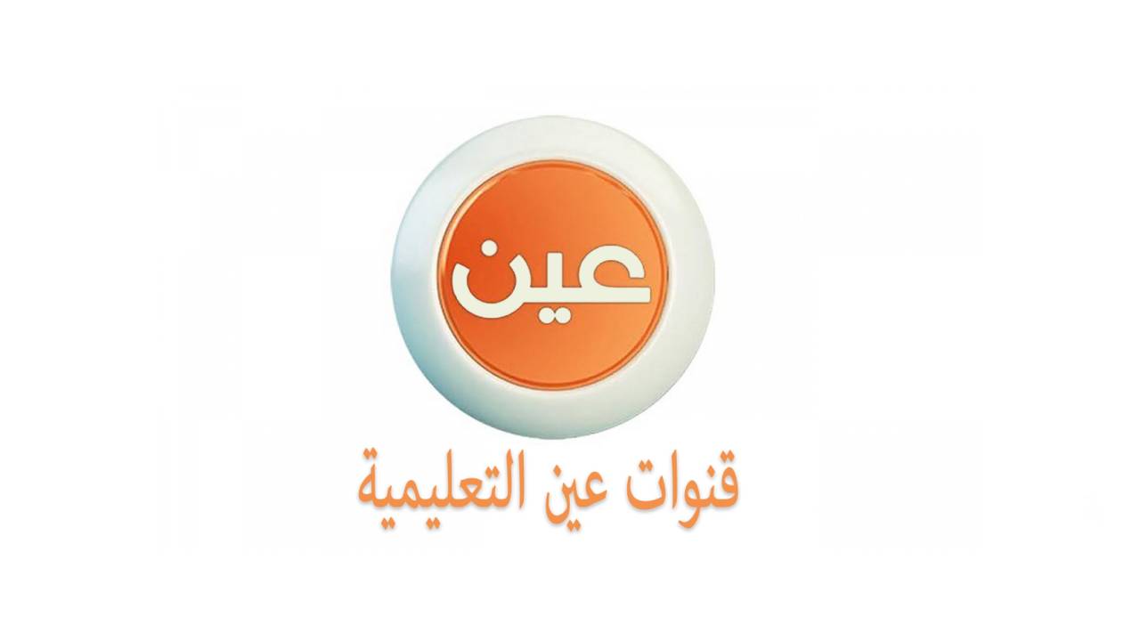 تردد قنوات عين لمتابعة دروس العام الدراسي الجديد 1443هـ